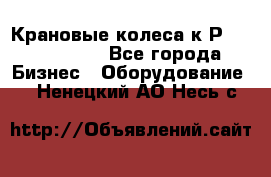 Крановые колеса к2Р 710-100-150 - Все города Бизнес » Оборудование   . Ненецкий АО,Несь с.